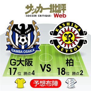 【J1プレビュー】1勝の柏か未勝利のG大阪か…まさかの降格圏「引き分け無価値」のガチンコ対決の画像