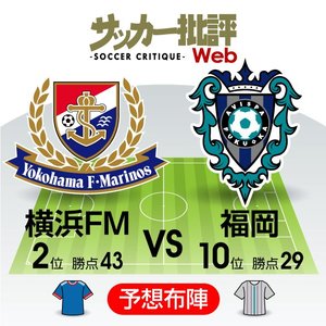 【J1プレビュー】横浜FMvs福岡　互いに乗り越えるべき「壁」!の画像