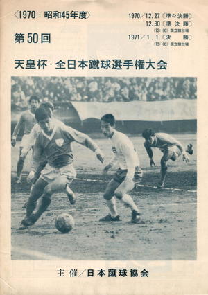 大住良之の「この世界のコーナーエリアから」　第28回「天皇杯最大のミステリー　釜本は本当にコインを見たのか」の画像
