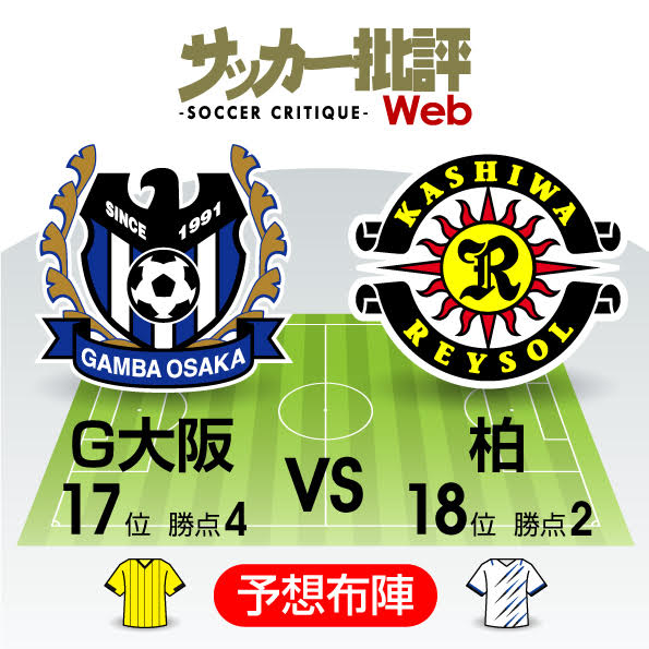 【J1プレビュー】1勝の柏か未勝利のG大阪か…まさかの降格圏「引き分け無価値」のガチンコ対決の画像