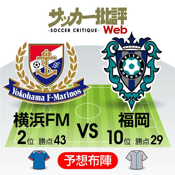 【J1プレビュー】横浜FMvs福岡 互いに乗り越えるべき「壁」!の画像