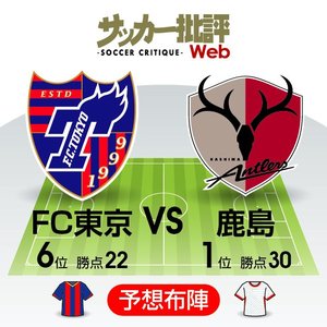 【J1プレビュー】真実を語っているのはどちらかの指揮官か「強気と強気」の対決【FC東京VS鹿島アントラーズ】の画像