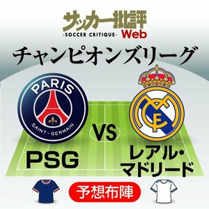 メッシ、ムバッペ、ネイマールがレアル・マドリードと激突!【チャンピオンズリーグ・ラウンド16】PSG対レアル｢予想スタメン＆フォーメーション｣!銀河系対銀河系の｢夢の対決｣でベンゼマが復帰へ【図表】の画像