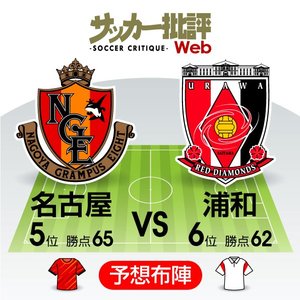 【J1プレビュー】最終節の強豪決戦！「名古屋グランパス対浦和レッズ」両者が見据える「来季ACL出場権」と「天皇杯」！「4位必須」の名古屋、「天皇杯前」の浦和は「決戦前哨戦」！の画像