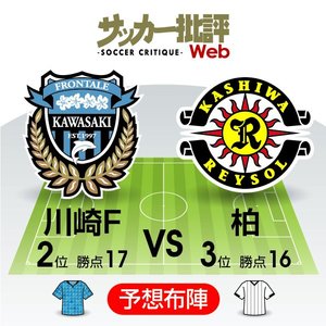 【J1プレビュー】川崎フロンターレ戦で、ついに「夜明け」か？柏レイソルが6シーズンぶり勝利に挑む「勝点1差」の上位対決!の画像
