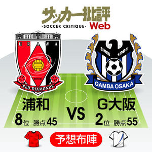 「川崎の優勝」がかかる注目の一戦！「J1プレビュー」浦和―Ｇ大阪の画像
