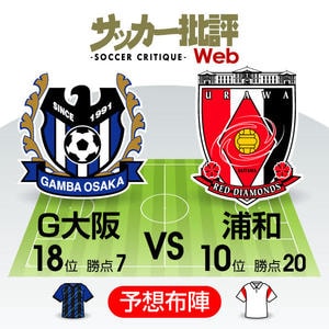 【J1プレビュー】“監督解任ブースト”のＧ大阪が堅調・浦和を蹴散らすか!?の画像