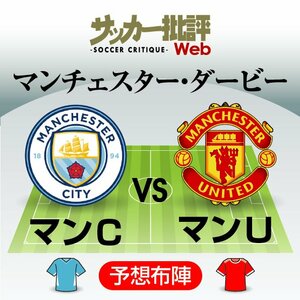 クリスティアーノ・ロナウドは｢完全復活｣なるか?マンチェスター・ダービー｢予想スタメン＆フォーメーション｣!!首位マンチェスター・シティがマンチェスター・ユナイテッドをホームに迎え撃つ!!【図表】の画像