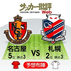 【J1プレビュー】名古屋「超重厚新戦力」に挑む札幌の「老獪な知恵」の画像