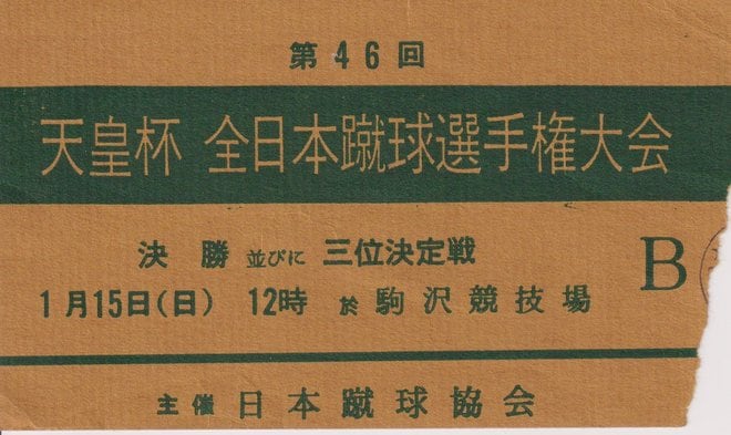 後藤健生の｢蹴球放浪記｣第298回｢正月とサッカーの不思議な縁｣の巻(1)国立の観客1万6500人を前に中嶋淑乃が｢違い｣を見せた！宮本会長も絶賛した皇后杯決勝の｢元日開催｣効果の画像001