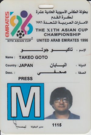 後藤健生の「蹴球放浪記」第198回「しまった。韓国戦を見に行っておけばよかった！」の巻(1)年賀状を送るなら「UAE経由日本行き」の画像