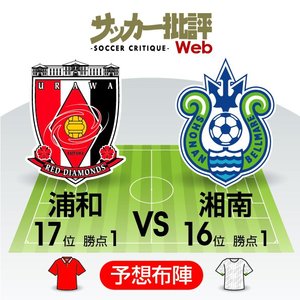 【J1プレビュー】両チームにかかる「リーグ開幕初勝利」！浦和は昨季「4試合連続完封」された強固な「緑の壁」を破れるか？【浦和レッズvs湘南ベルマーレ】の画像