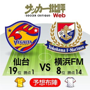 【J1プレビュー】「497日ユアスタ勝ちなし」仙台が超攻撃的な横浜FMを迎え撃つ！の画像