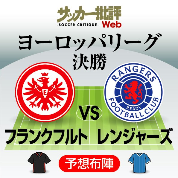 鎌田大地と長谷部誠が初のヨーロッパリーグ制覇へ 無敗優勝 なるか El決勝 フランクフルト対レンジャーズ予想スタメン フォーメーション 来季チャンピオンズリーグ出場権を掴むのはどちら 図表 概要 海外サッカー ニュース サッカー批評web