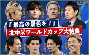 北中米ワールドカップ大特集