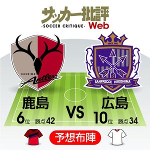 出でよ国産アタッカー!緊張高まる一戦【J1プレビュー】鹿島―広島の画像