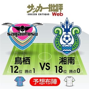 【J1プレビュー】エクスキューズはいらない!　ただ勝利のみをつかみにいくサガン鳥栖vs湘南ベルマーレの画像