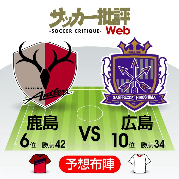 出でよ国産アタッカー!緊張高まる一戦【J1プレビュー】鹿島―広島の画像