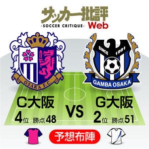 「天皇杯出場」へ負けられないダービー戦「J1プレビュー」C大阪―G大阪の画像