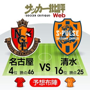 【J1プレビュー】立場は違えど「天国と地獄」を分ける「勝ち点3」名古屋と清水の東海ダービー!の画像