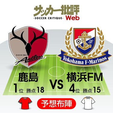 J1プレビュー】横浜F・マリノスにとっては「鬼門」！鹿島
