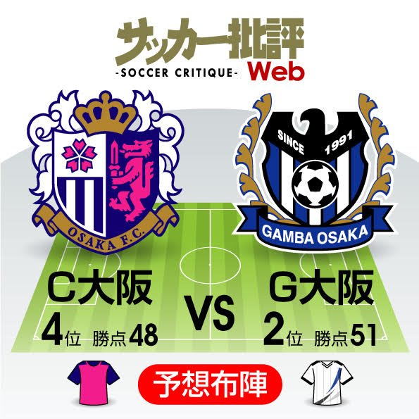 「天皇杯出場」へ負けられないダービー戦「J1プレビュー」C大阪―G大阪の画像