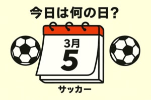 【サッカー今日は何の日？3月5日】旧国立競技場の代表ラストゲームの結果は？日本代表通算38得点目を決めて歴代３位に浮上したFWは？の画像