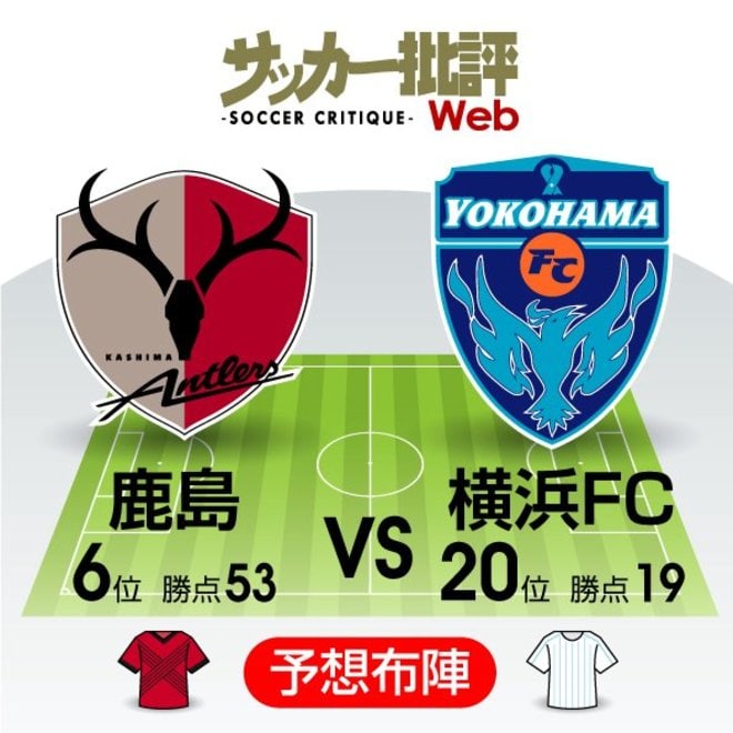【J1プレビュー】上昇のための止まらぬ変化！「鹿島アントラーズ対横浜FC」の画像