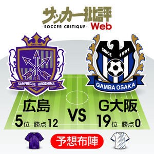 【J1プレビュー】広島―G大阪 ベールに包まれた“青黒”が苦難のリスタートの画像