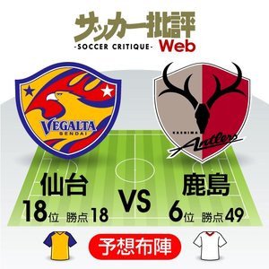 「メンバー変更」を力に変えろ!【J1プレビュー】仙台―鹿島の画像