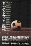 大住良之の「この世界のコーナーエリアから」　第30回「日本サッカーの“出島”だった『ダイヤモンド・サッカー』」の画像001