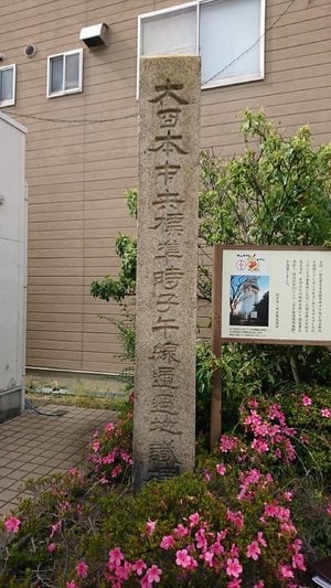 後藤健生の「蹴球放浪記」連載第62回「世界の中心で……何も叫ばなかったな」の巻(1)明石の「大日本標準時子午線通過地識標」の画像