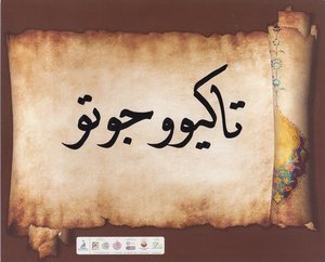 後藤健生の「蹴球放浪記」第128回「遠い昔、初めてのイスラーム体験の思い出」の巻(2)ワールドカップ開催国でも触れられるイスラームの画像