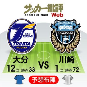 「史上最速リーグ優勝」は達成されるか!?【J1プレビュー】大分―川崎の画像