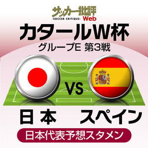サッカー日本代表、カタールワールドカップ第3戦スペイン戦の「予想スタメン＆フォーメーション」！ 気になる三笘薫＆久保建英の起用と「3戦連続先発出場」の選手…中盤のデュエル王の気になる現況はの画像