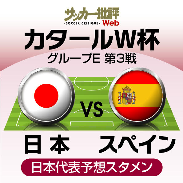サッカー日本代表、カタールワールドカップ第3戦スペイン戦の「予想スタメン&フォーメーション」! 気になる三笘薫&久保建英の起用と「3戦連続先発出場」の選手…中盤のデュエル王の気になる現況はの画像
