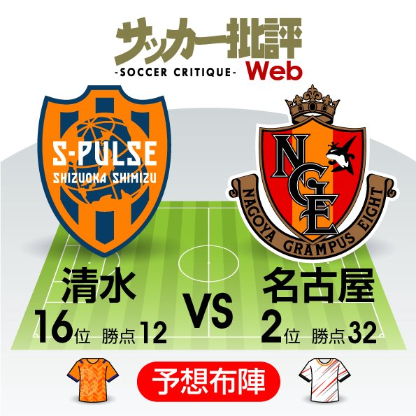 J1プレビュー 清水vs名古屋 東海ダービー 停滞を打破するのは 概要 Jリーグ 国内 ニュース サッカー批評web
