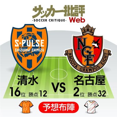 J1プレビュー 清水vs名古屋 東海ダービー 停滞を打破するのは サッカー批評web
