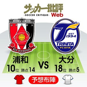 【J1プレビュー】浦和VS大分「連敗阻止」の一戦! 浦和GK西川「501試合目」の気迫の画像