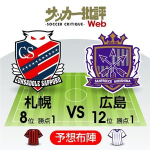 【J1プレビュー】「シンカ」を競う3バック2シャドー！「北海道コンサドーレ札幌VSサンフレッチェ広島」同システム真っ向勝負の画像