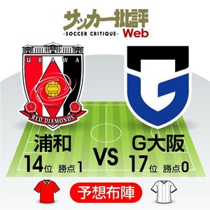 【J1プレビュー】奇妙な「リズム」はまだ続くか!?　本命FW不在同士の「浦和レッズとガンバ大阪」が激突!の画像