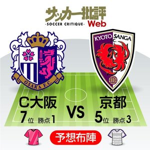 【J1プレビュー】「命運を分けた引き分け」から6シーズンぶりの対戦！セレッソ大阪と京都サンガF.C.の「京阪ダービー」の画像