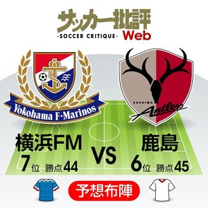 「オリジナル10対決」新たなサイクルに突入せよ!【J1プレビュー】横浜FM―鹿島の画像