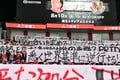 浦和レッズサポーターが掲げた「Jリーグに×印つけた抗議の横断幕」6枚を本誌は撮った！ 「オワコン」「世界基準から逆行」「サポーターを無視」など怒りのメッセージの画像001