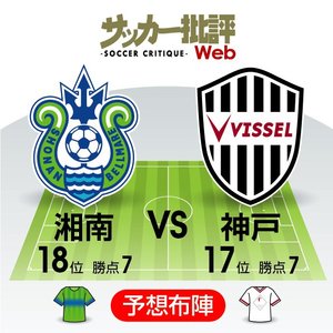 【J1プレビュー】上回るのは「量」か「質」か　残留争いを左右する「裏天王山」【湘南ベルマーレVSヴィッセル神戸】の画像