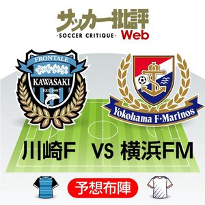 【J1プレビュー】攻め倒すのは川崎か横浜FMか!? シーズンの幕を切って落とす「激アツ」神奈川ダービー!の画像