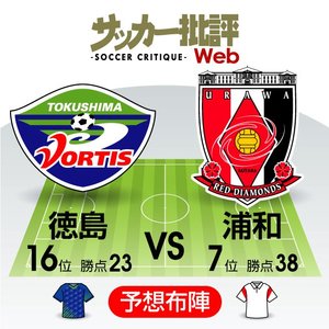 【J1プレビュー】徳島VS浦和「リカルドサッカー」の再戦！徳島はホームで「恩師」へのリベンジなるか！？の画像