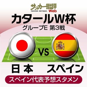 サッカー日本代表と対戦するスペイン代表の｢予想スタメン＆フォーメーション｣!! 18歳MFガビが先発回避、34歳MFセルヒオ・ブスケツは温存へ! ここまで2得点の背番号7はジョーカーとして｢要注意｣の画像