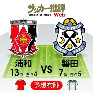 【J1プレビュー】今季4敗目で「早くも正念場」の浦和は「苦手な3バック」を採用する磐田の守備網を突破できるか【浦和レッズvsジュビロ磐田】の画像