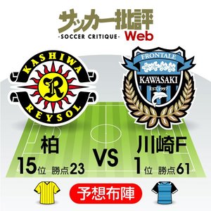 【J1プレビュー】川崎がつまづくならここ!? 「曲者」柏が待ち受ける「シーズンの曲がり角」の画像